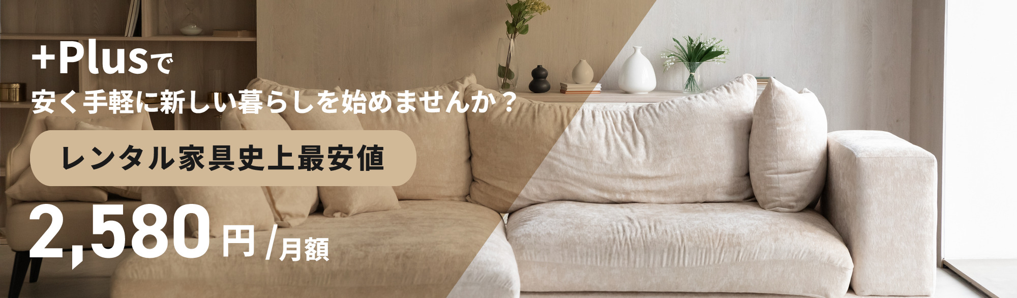 +Plusで安く手軽に新しい暮らしを始めてみませんか？レンタル家具史上最安値！1,998円/月額