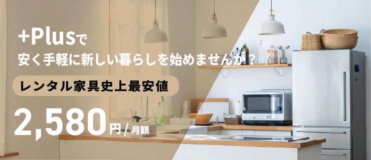 +Plusで安く手軽に新しい暮らしを始めてみませんか？レンタル家具史上最安値！1,998円/月額