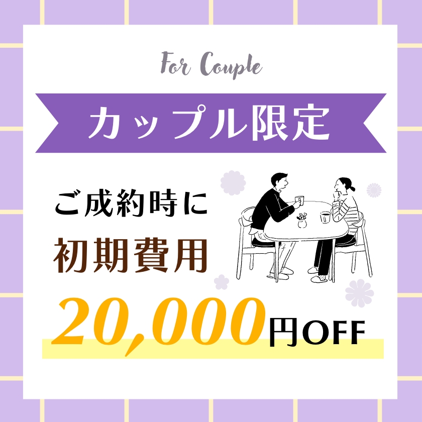 カップル限定 ご成約時に初期費用20,000円OFF