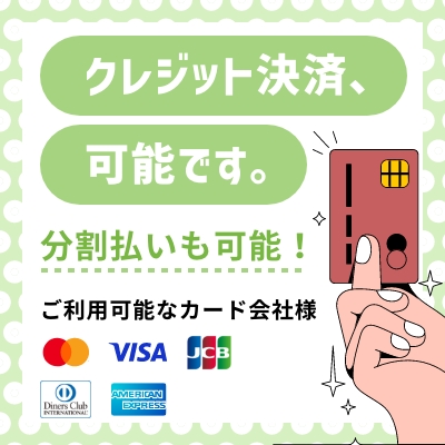クレジット決済、可能です。