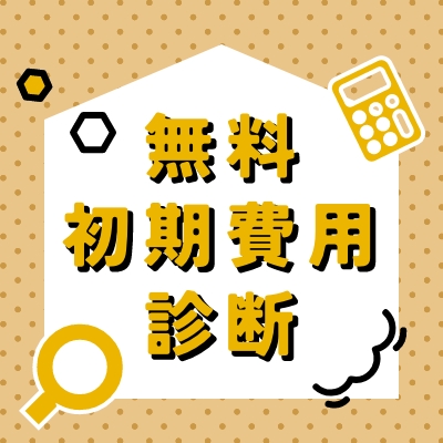 無料初期費用診断