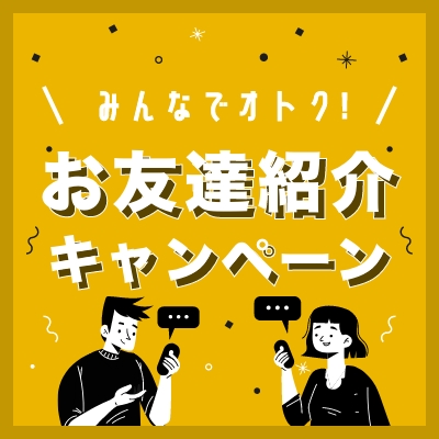 お友達紹介キャンペーン