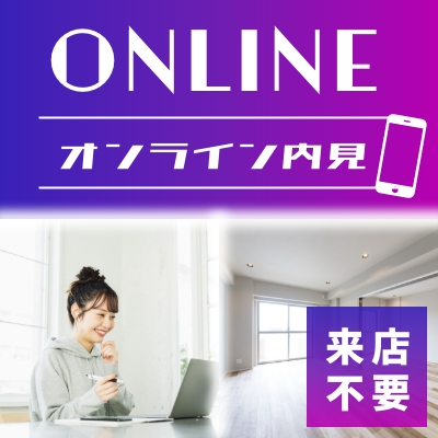 オンライン内見
