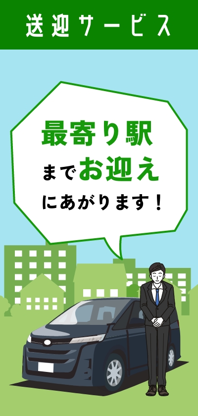 送迎サービス