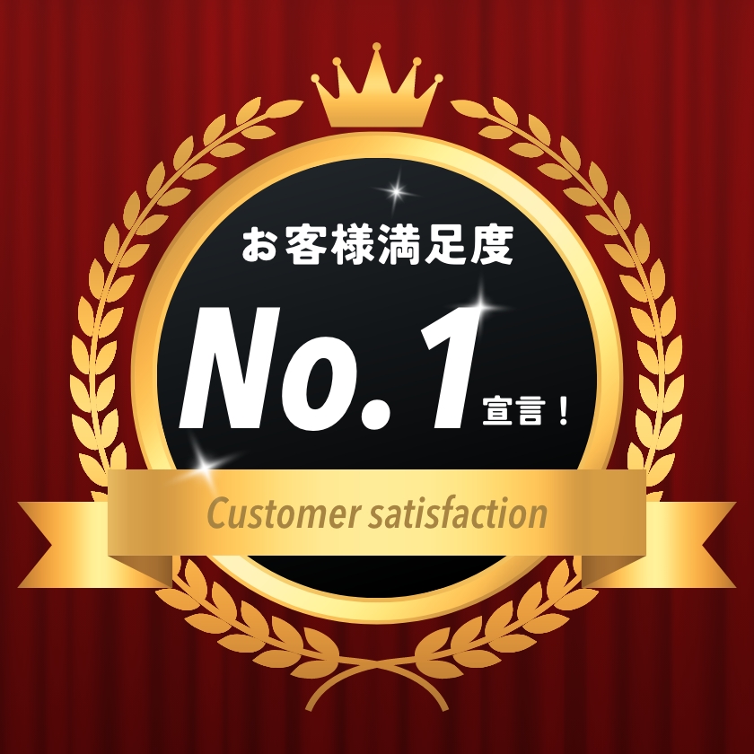 お客様満足度No.1宣言