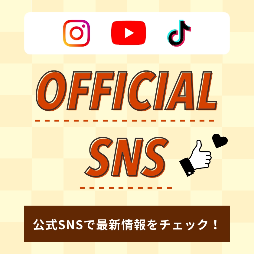 公式SNSで最新情報をチェック！