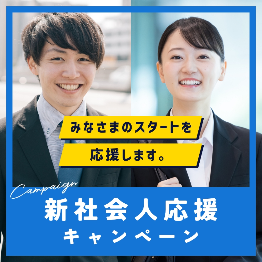 新社会人応援キャンペーン