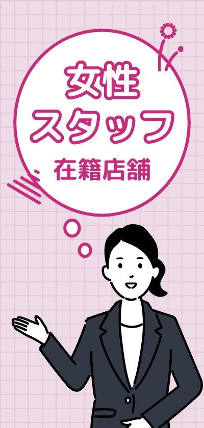 女性スタッフ在籍店舗