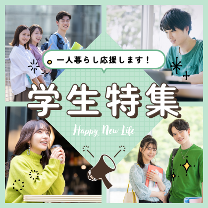 一人暮らし応援します！学生特集